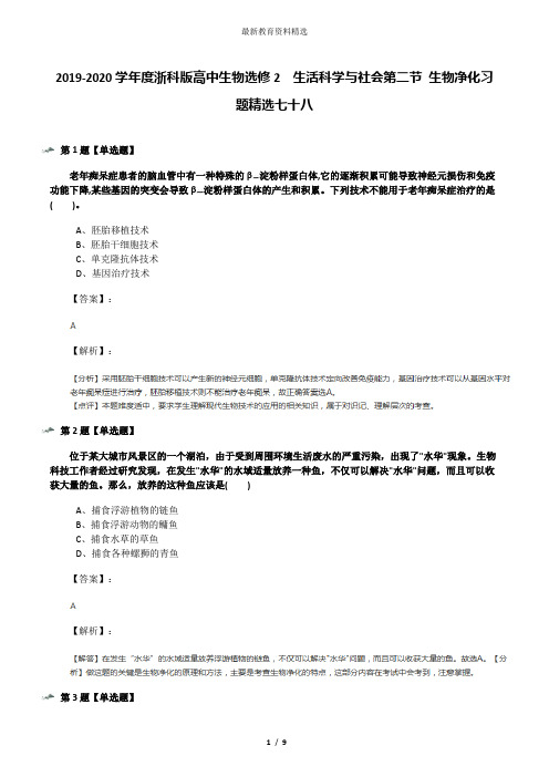 2019-2020学年度浙科版高中生物选修2  生活科学与社会第二节 生物净化习题精选七十八