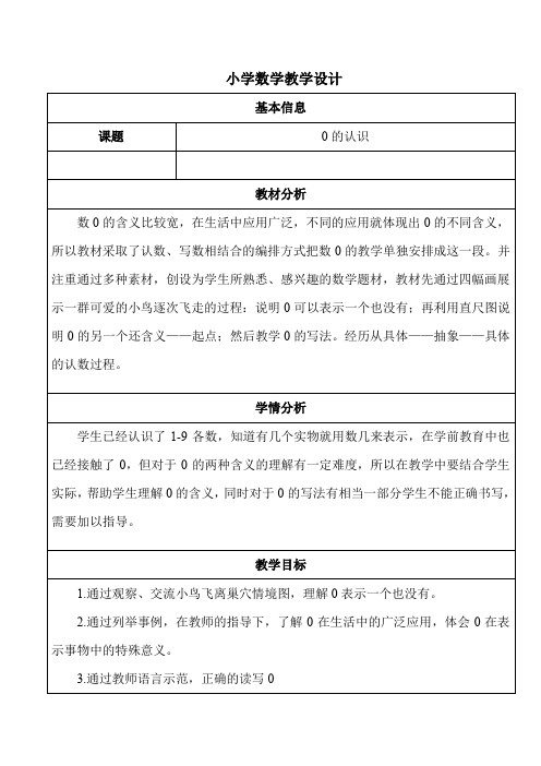 最新冀教版一年级数学上册《 10以内数的认识  0  0的认识和读写》研讨课教案_19