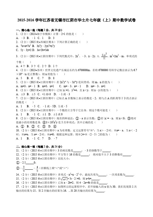 江苏省无锡市江阴市华士片七年级(上)期中数学试卷