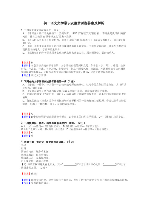 初一语文文学常识及鉴赏试题答案及解析
