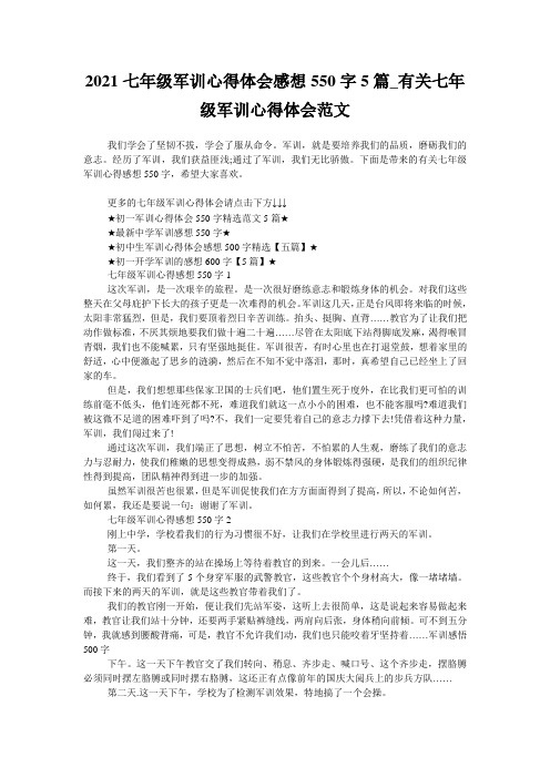 2021七年级军训心得体会感想550字5篇_有关七年级军训心得体会范文