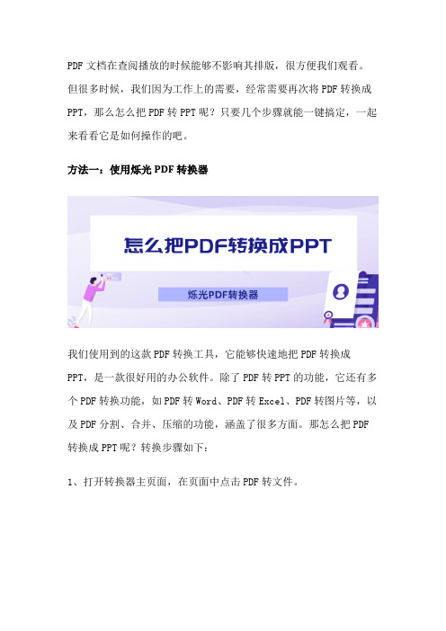 怎么把PDF转换成PPT？一键就能搞定