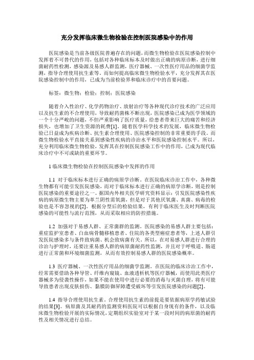 充分发挥临床微生物检验在控制医院感染中的作用