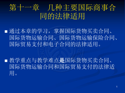 国际私法 第11章 几种主要国际商事合同的法律适用 