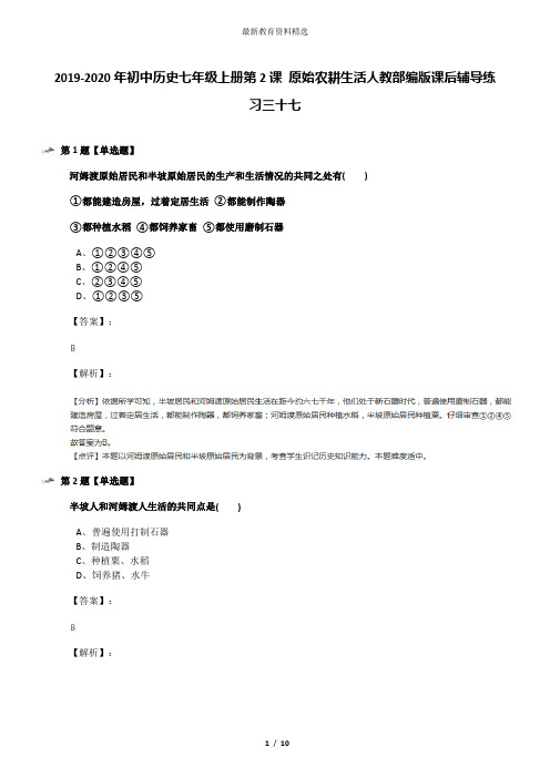 2019-2020年初中历史七年级上册第2课 原始农耕生活人教部编版课后辅导练习三十七