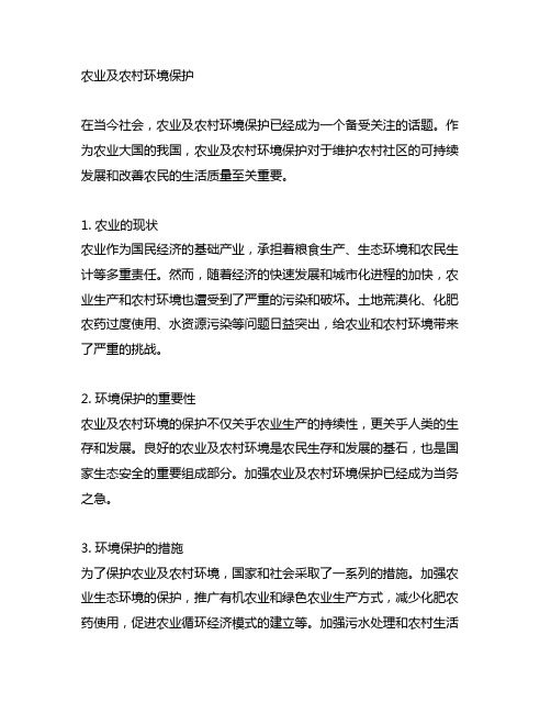 1.简述农业及农村环境保护的内容