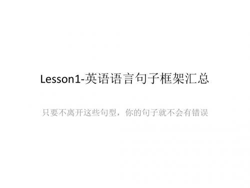 Lesson-1英语语言句子框架汇总-答案版