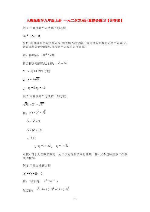 人教版数学九年级上册 一元二次方程计算综合练习【含答案】