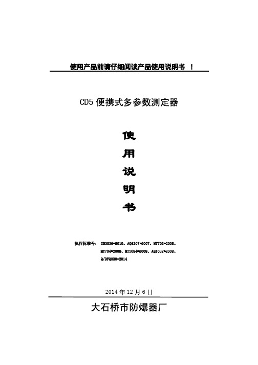 CD5便携式多参数测定器说明书