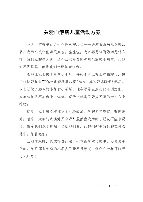 关爱血液病儿童活动方案