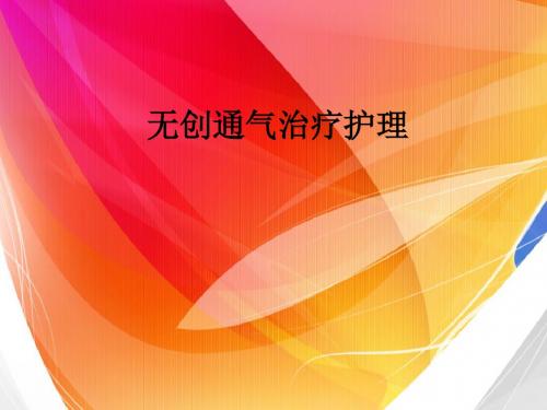 无创通气治疗护理ppt课件