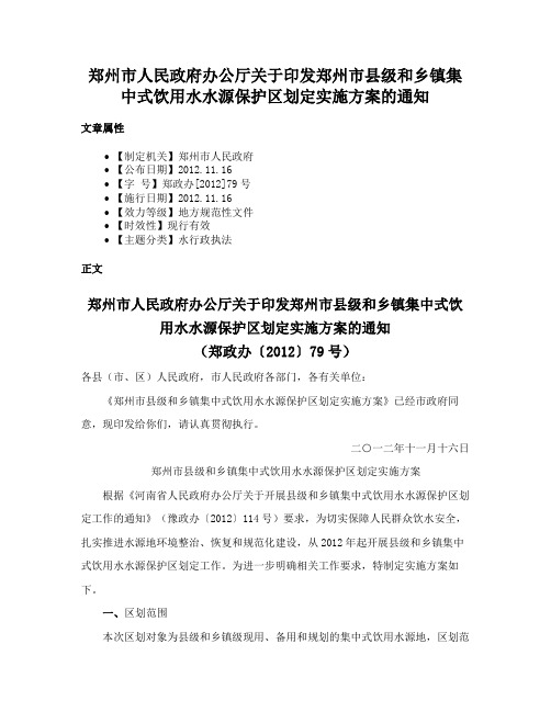 郑州市人民政府办公厅关于印发郑州市县级和乡镇集中式饮用水水源保护区划定实施方案的通知