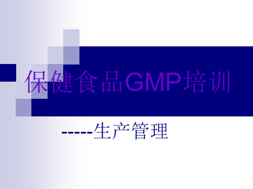 GMP培训教材--生产管理