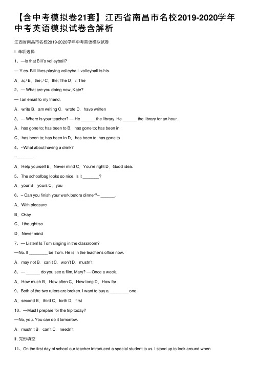 【含中考模拟卷21套】江西省南昌市名校2019-2020学年中考英语模拟试卷含解析