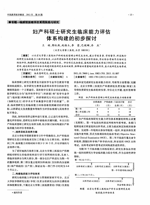 妇产科硕士研究生临床能力评估体系构建的初步探讨