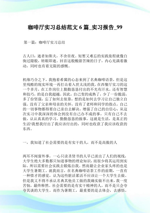 咖啡厅实习总结范文6篇_实习报告.doc