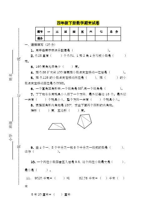 2014-2015学年度_最新_四年级下册数学期末试卷及答案