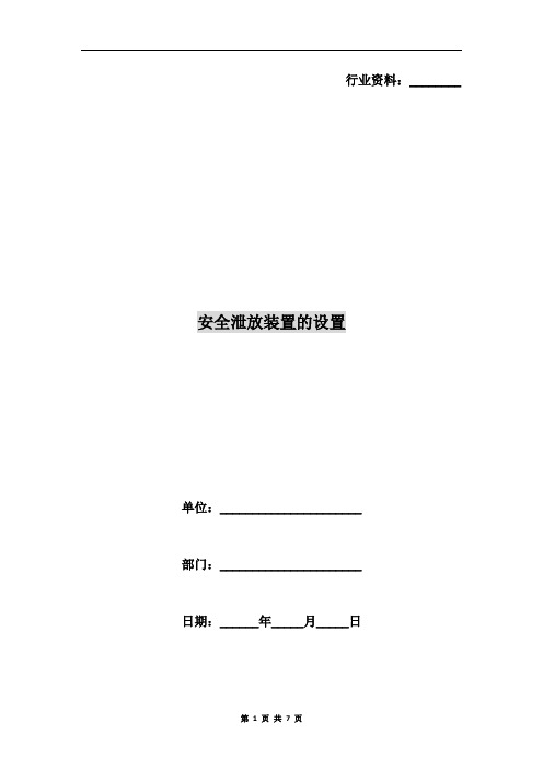 安全泄放装置的设置