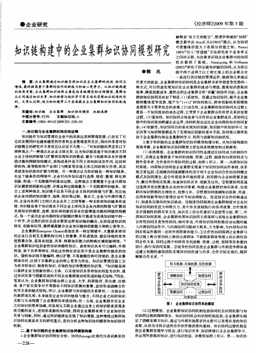 知识链构建中的企业集群知识协同模型研究