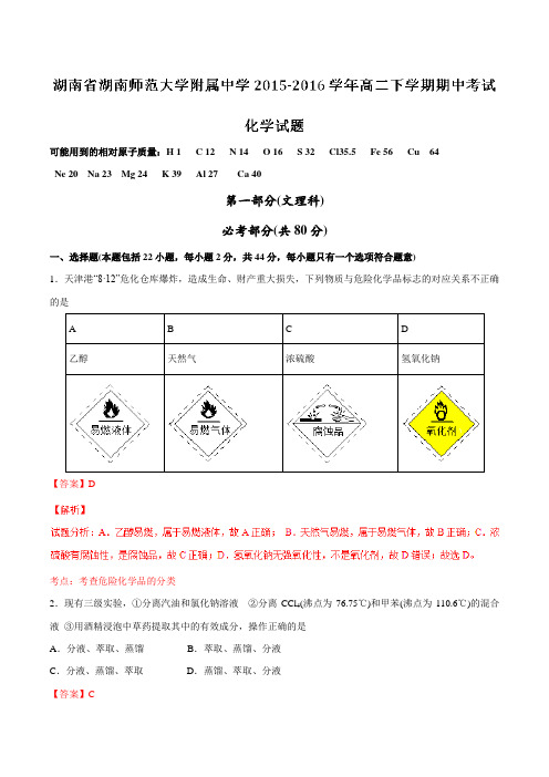 精品：【全国百强校】湖南省湖南师范大学附属中学2015-2016学年高二下学期期中考试化学试题(解析版)