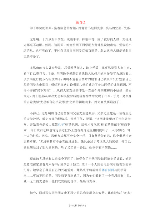 以“做自己”“自信”为话题的作文-记叙文