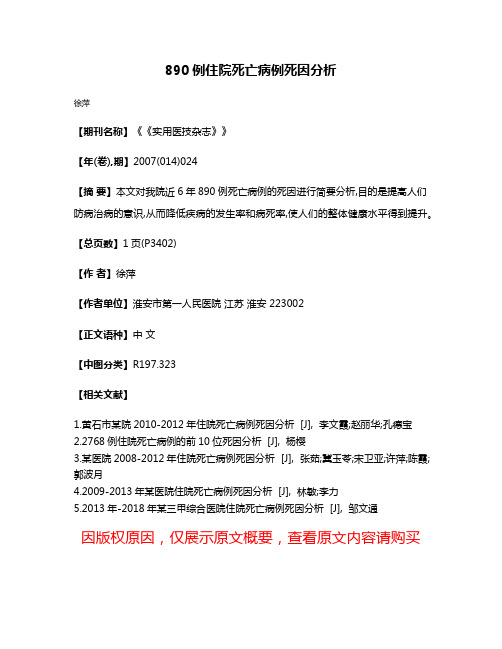 890例住院死亡病例死因分析