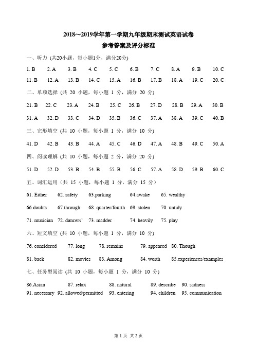 2018~2019学年第一学期九年级英语期末考试参考答案及听力材料定稿
