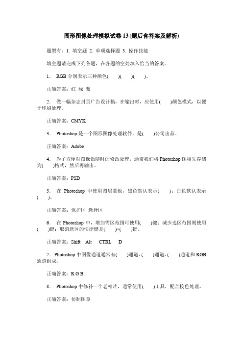 图形图像处理模拟试卷13(题后含答案及解析)