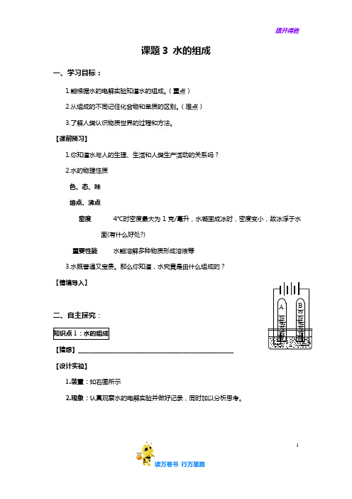 课题3 水的组成【成都外国语 九上化学 精品学案】