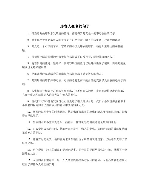 形容人变老的句子