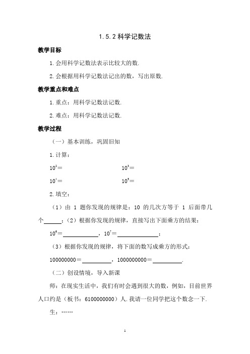 七年级上数学教案：1.5.2科学记数法