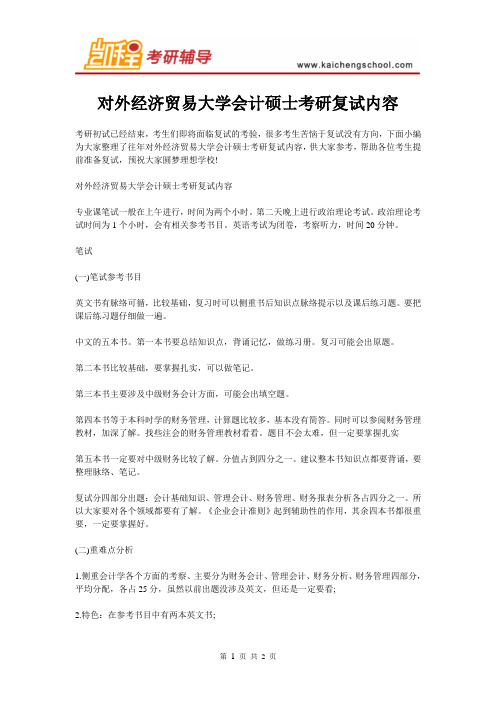 对外经济贸易大学会计硕士考研复试内容