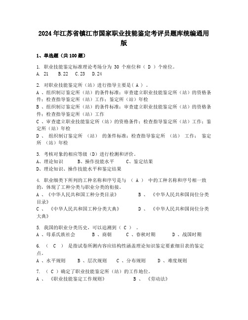 2024年江苏省镇江市国家职业技能鉴定考评员题库统编通用版