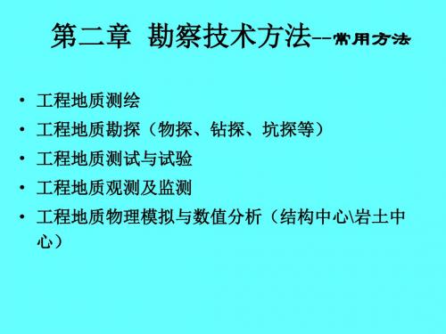 水电地质培训教材二、勘察技术方法汇编