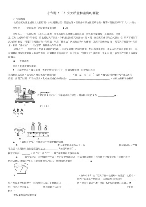 2017秋八年级物理全册小专题(三)有关质量和密度的测量(新版)沪科版