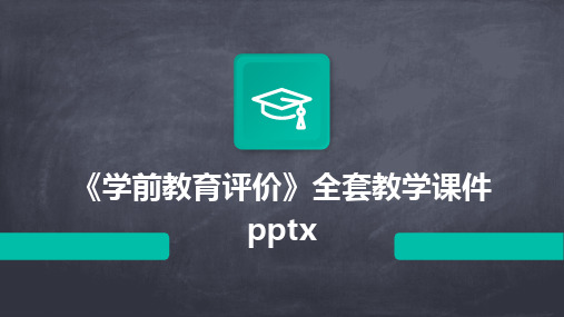 《学前教育评价》全套教学课件pptx