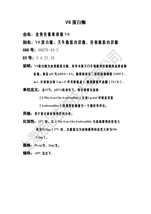 V8蛋白酶