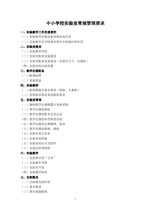 中小学校实验室常规管理要求