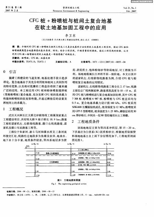 CFG桩+粉喷桩与桩间土复合地基在软土地基加固工程中的应用