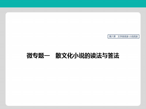 江苏专用2020版高考语文新增分大一轮复习第六章文学类阅读小说阅读微专题一散文化小说的读法与答法课件