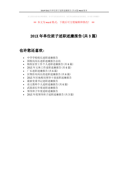 2019-201X年单位班子述职述廉报告(共3篇)word版本 (1页)