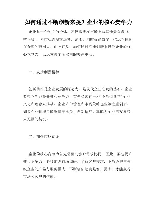 如何通过不断创新来提升企业的核心竞争力