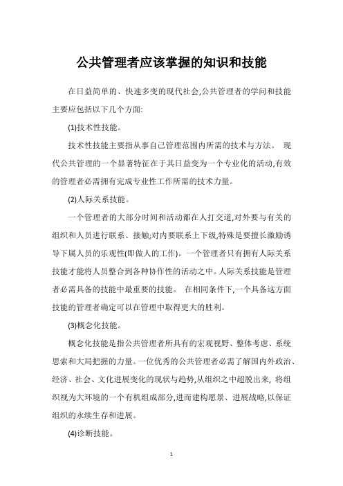 公共管理者应该掌握的知识和技能