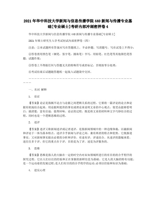 2021年华中科技大学新闻与信息传播学院440新闻与传播专业基础[专业硕士]考研内部冲刺密押卷4