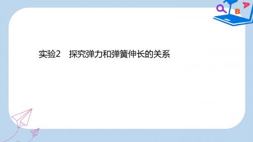 高考物理一轮复习第二章相互作用实验2探究弹力和弹簧伸长的关系课件新人教版