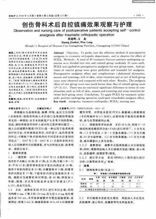 创伤骨科术后自控镇痛效果观察与护理