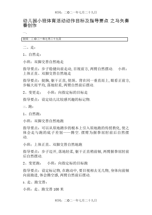 小班体育活动动作目标及指导要点