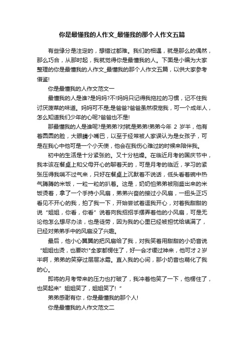 你是最懂我的人作文_最懂我的那个人作文五篇