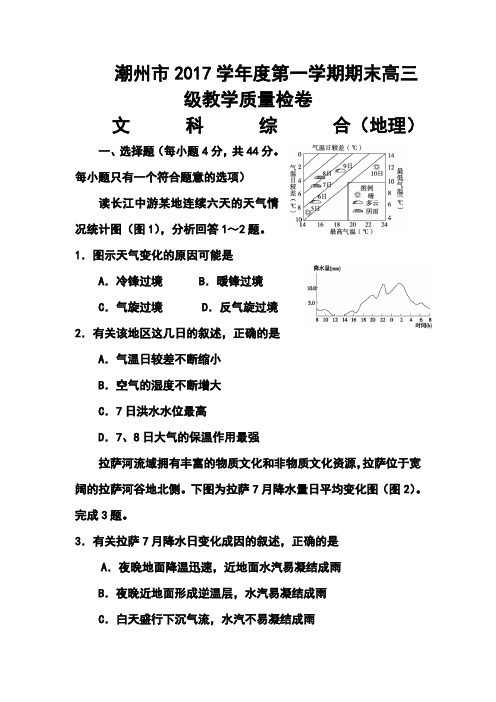 2017届广东省潮州市高三第一学期期末教学质量检测地理试题及答案