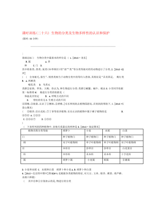 北京专版中考生物复习主题八生物的多样性课时训练26生物的分类及生物多样性的认识和保护